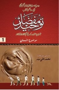 1_توحید_مفضل_سائنسی_تشریح_محمد_علی_سید